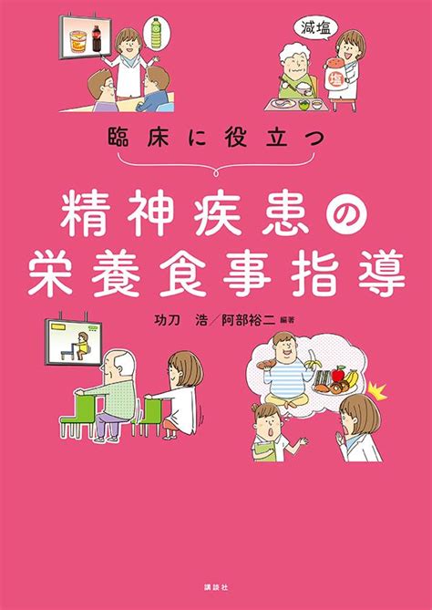 楽天ブックス 臨床に役立つ精神疾患の栄養食事指導 功刀 浩 9784065213254 本