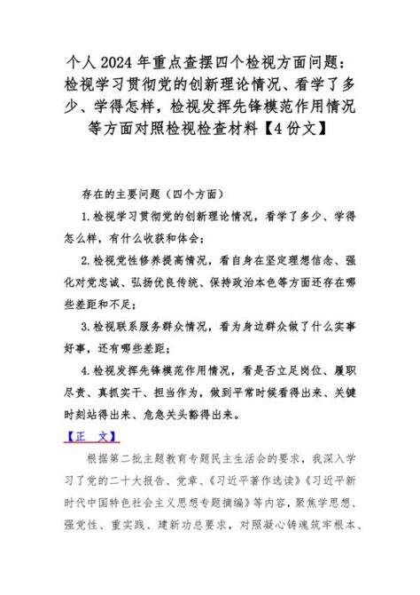 个人2024年重点查摆四个检视方面问题：检视学习贯彻党的创新理论情况、看学了多少、学得怎样检视发挥先锋模范作用情况等方面对照检视检查材料【4份