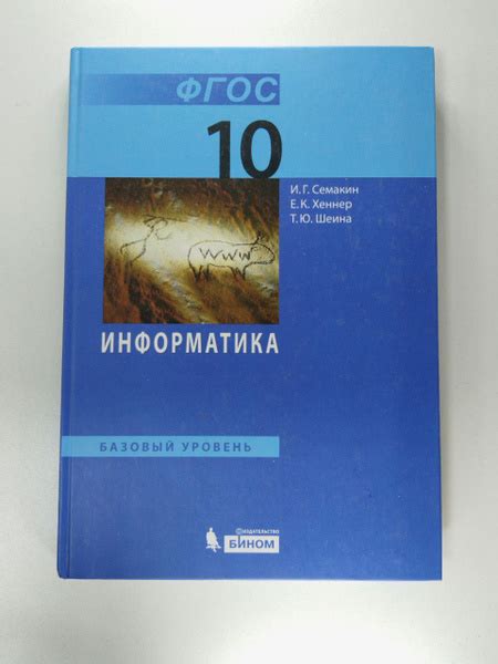 Информатика. Базовый уровень. 10 класс. | Семакин И. Г., Хеннер Е. К ...