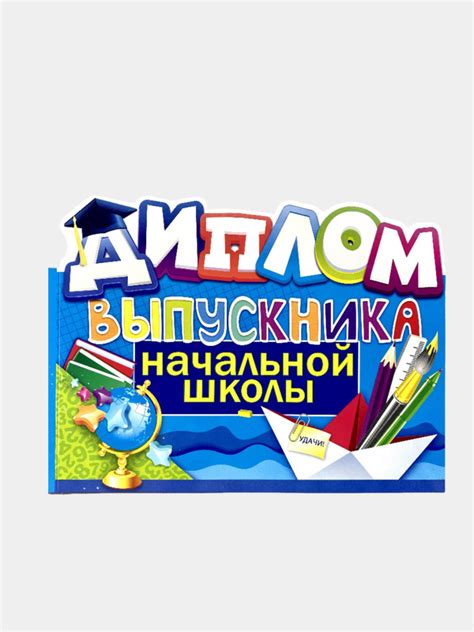 Диплом "Выпускника", "Выпускника Детского сада", "Выпускника Начальной ...