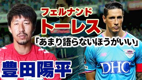 豊田陽平が明かす、サガン鳥栖時代の同僚フェルナンド・トーレス 「オフレコですよほぼほぼ」 ｜qoly サッカーニュース