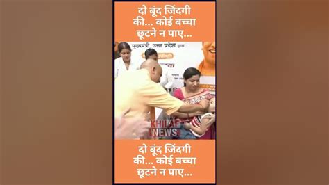 Yogiadityanath दो बूंद जिंदगी की कोई बच्चा छूटने न पाए Khilaf