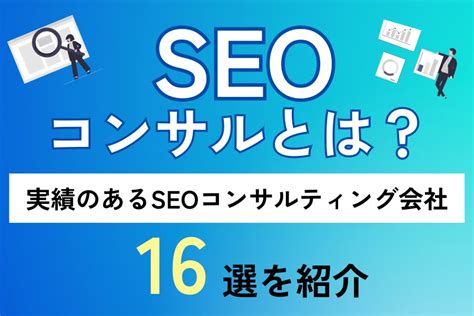 Seoコンサルとは？実績のあるseoコンサルティング会社16選を紹介 Seoの知恵袋