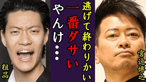 宮迫が粗品に謝罪、バトル終了望むもダサすぎるに驚きを隠せない！？粗品の止まらぬ猛攻撃がヤバすぎた！ Magmoe