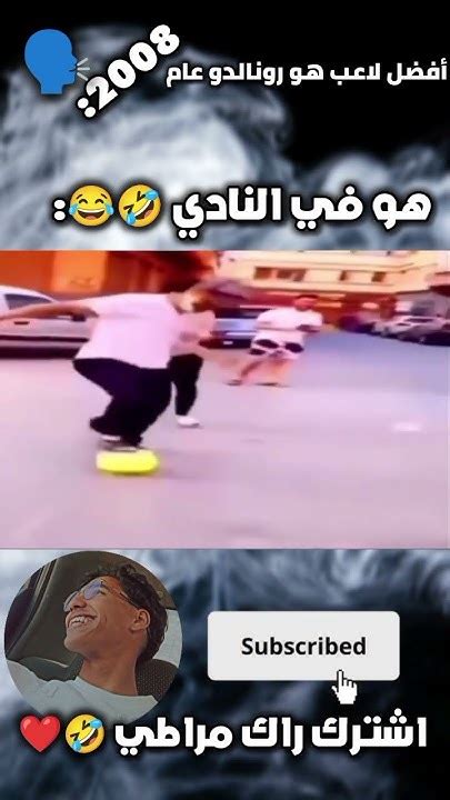 ميمز 🤣😂 تحدي الضحك 🤣😂 رونالدو Likeاكسبلورsubscrib Tiktok ميمزضحك