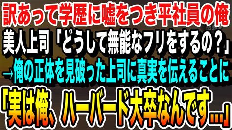 【感動する話】学歴に嘘をつき無能な平社員を演じていた俺。美人上司に出張先で「本当は優秀だよね？本当の事教えて」見抜かれたので過去を打ち明ける