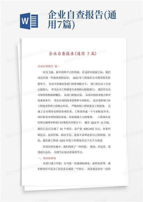 企业自查报告通用7篇word模板下载编号lawzrwmn熊猫办公