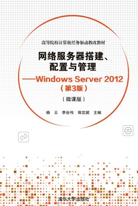 网络服务器搭建、配置与管理——windows Server 2012（第3版）（微课版）百度百科