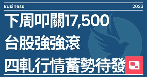 下周叩關17500 台股強強滾 四軋行情蓄勢待發｜方格子 Vocus