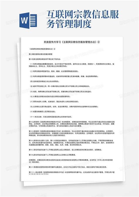 民族宣传月学习《互联网宗教信息服务管理办法》②word模板下载编号qommgzzq熊猫办公