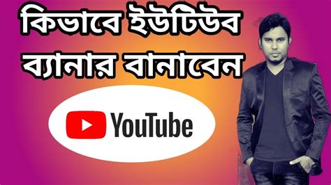 How To Make Youtube Banner 2022 Kivabe Youtube Banner Banabo How To