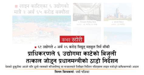 प्राधिकरणले ६ उद्योगमा काटेको बिजुली तत्काल जोड्न प्रधानमन्त्रीको ठाडो