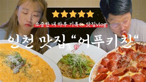 인천 맛집 “어푸키친” 친구가 추천해준 파스타 맛집 내돈내산 솔직후기 인천 로컬 맛집 소중한 내 하루 기록 🏻