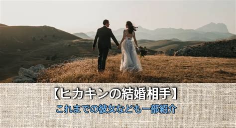 ヒカキンの結婚相手