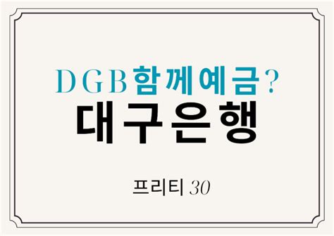 Dgb대구은행 Dgb함께예금 시중은행 정기예금 금리 비교 네이버 블로그