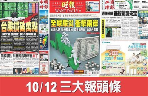 10月12日三大報頭條要聞 生活 中時新聞網