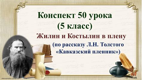 50 урок 2 четверть 5 класс Л Н Толстой Кавказский пленник