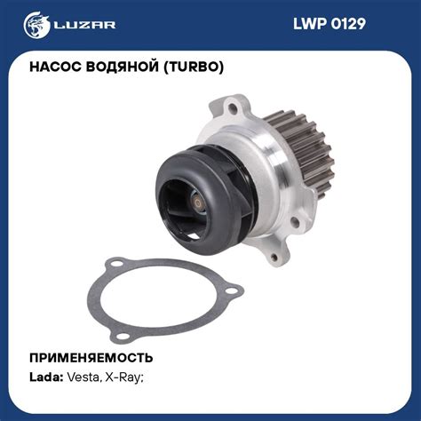 Насос водяной (TURBO) для автомобилей Lada Vesta (15 ) 1.8i LUZAR LWP ...