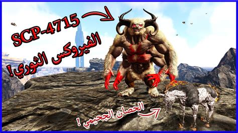 أرك التضحيات 8 بدأت التضحية ترويض SCP 4715 الفيروكس الثوري