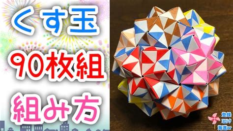 【折り紙 くす玉】定番のくす玉90枚組を分かりやすく解説します How To Make Kusudama With 90 Origami