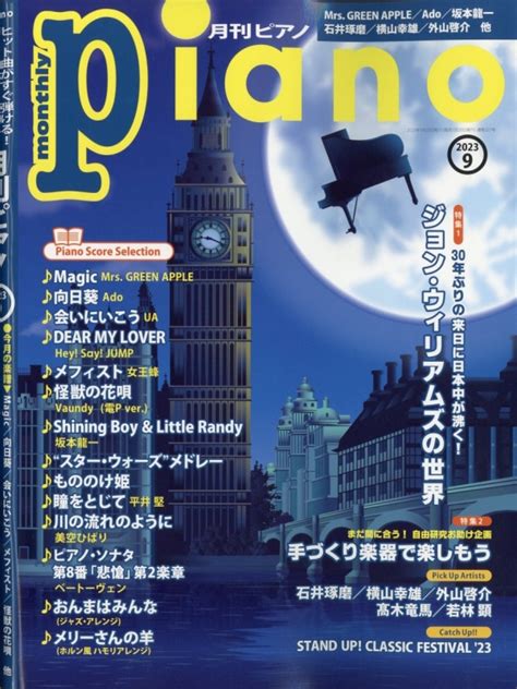 月刊piano 2023年 9月号 月刊piano編集部 Hmvandbooks Online 076250923