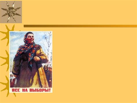 Презентация на тему: Выборы и избирательная система в РФ.