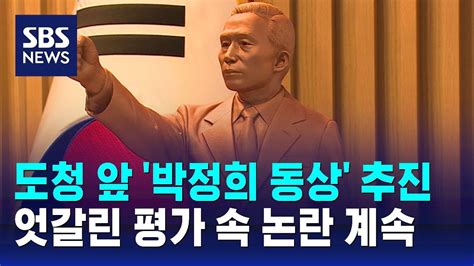 경북도청 앞 박정희 동상 추진엇갈린 평가 속 논란 계속 Sbs Youtube