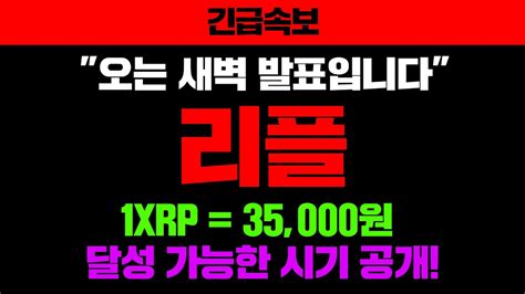 긴급속보오는 새벽 발표입니다리플 1xrp 35000원 달성 가능한 시기 공개리플코인 리플코인전망 리플급등