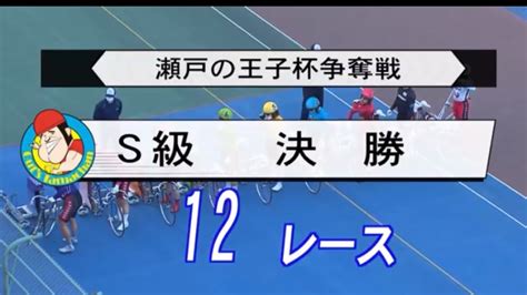 『玉野競輪 G3 瀬戸の王子杯争奪戦 2023』最終日 12r 決勝 Youtube