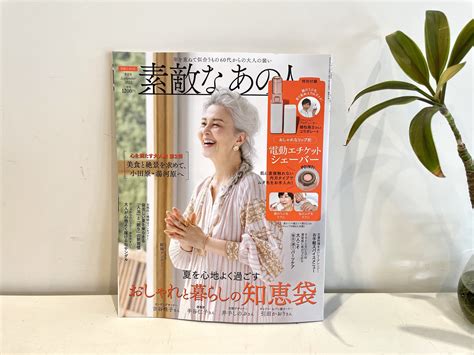 【雑誌掲載情報】宝島社「素敵なあの人 9月号」に掲載していただきました ニュース