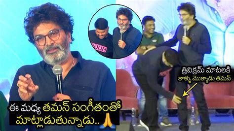 Trivikram Srinivas Superb Words About Ss Thaman At Bheemla Nayak Success Meet Pawan Kalyan