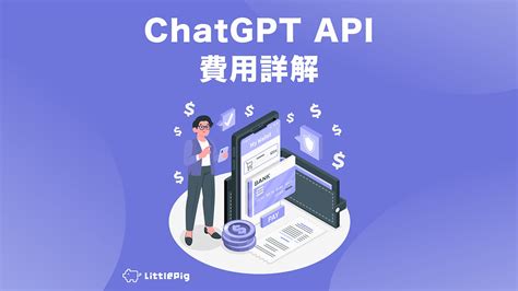 ChatGPT API 費用詳解：如何選擇模型並優化成本
