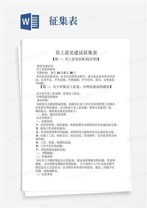 建议书之员工意见建议征集表word模板下载编号qabgjxxy熊猫办公