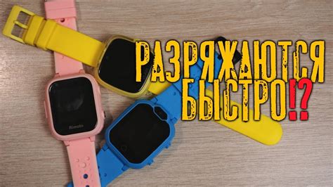 Почему быстро разряжаются детские смарт часы? - YouTube
