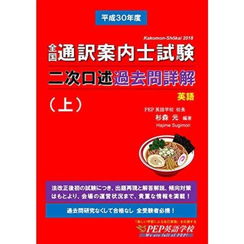 平成30年度 全国通訳案内士試験二次口述 過去問詳解上2018年度の本試験を新課題「実務質疑」まで完全にカバー、2019年度改正ガイド