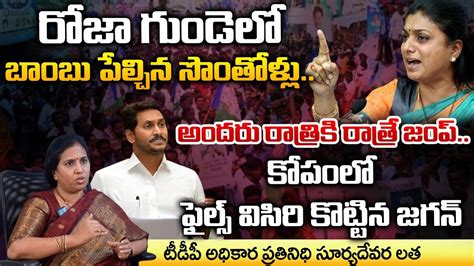 Roja Followers Joined In Tdp Jagan Shock Surya Devara Latha Red Tv