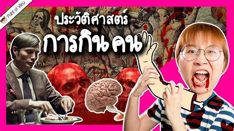 ประวัติศาสตร์การกินคน | Point of View - YouTube