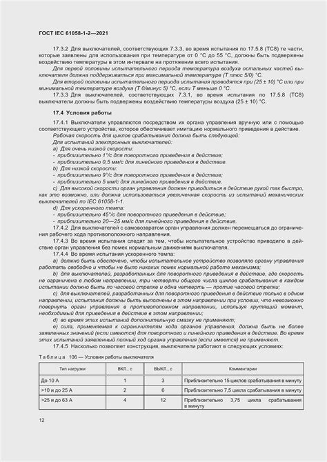 ГОСТ IEC 61058-1-2-2021. Выключатели для электрических приборов. Часть ...