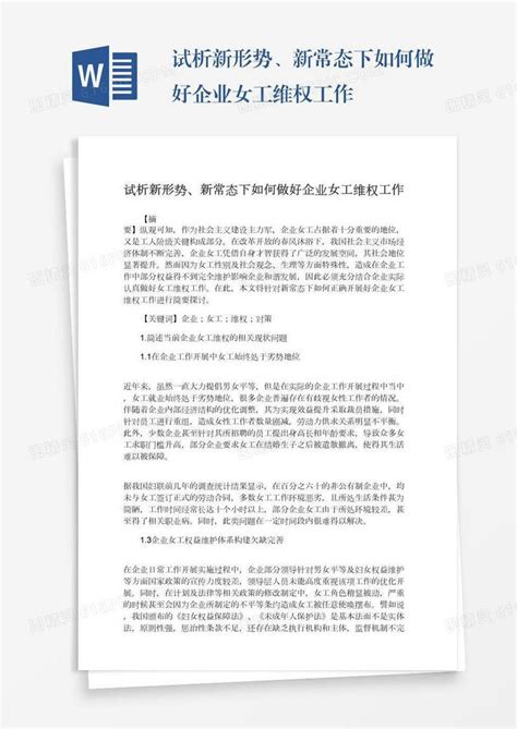 试析新形势、新常态下如何做好企业女工维权工作word模板免费下载编号1l9axm50r图精灵