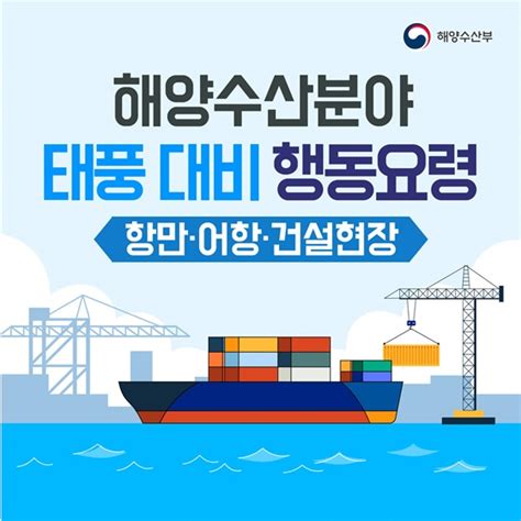 태풍 이렇게 행동하세요 항만·어항·건설현장 편 전체 카드한컷 멀티미디어 대한민국 정책브리핑