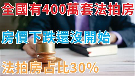 黃奇帆：全國有400萬套法拍房，房價下跌還沒開始，樓市法拍房占比30，看空樓市的10大理由 Youtube