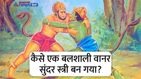 Interesting Facts Of Ramayana दो अलग अलग पिता की संतान थे वानरराज बाली