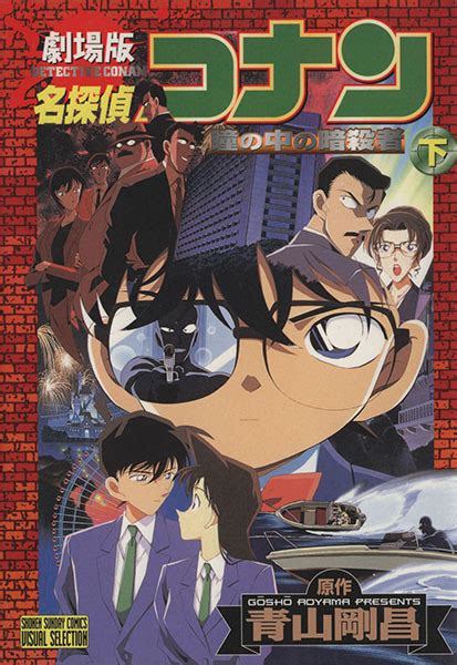 劇場版 名探偵コナン 瞳の中の暗殺者下 サンデーcビジュアルセレクション／青山剛昌著者の落札情報詳細 ヤフオク落札価格検索 オークフリー