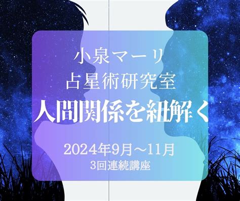 9 22 小泉マーリ 占星術研究室 人間関係を紐解く 横浜｜ナディア｜地球雑貨と癒しの空間