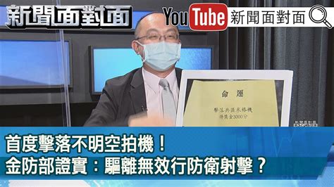 精彩片段》首度擊落不明空拍機！金防部證實：驅離無效行防衛射擊？【新聞面對面】20220901 Youtube