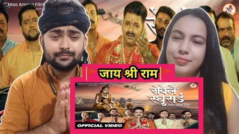 Video रोवेले रघुराई Pawan Singh Ram Bhajan Rowele Raghurai