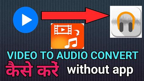 VIDEO TO AUDIO CONVERT KAISE KARE WITHOUT APP VIDEO KO AUDIO KAISE