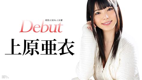 上原亜衣カリビアンコムサンプルDebut Vol 20 現役人気No 1女優上原亜衣解禁無料動画 かりびあんこむ