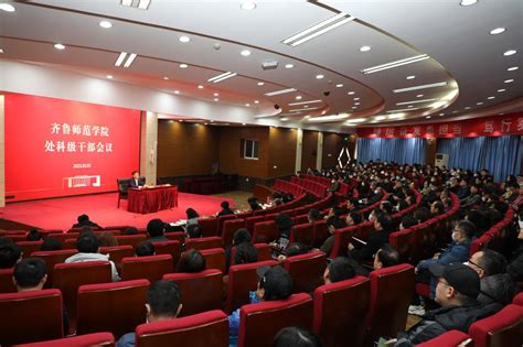 学校召开全体处科级干部大会 齐鲁师范学院︱qilu Normal University