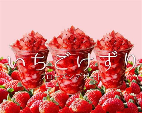 いちごけずり フローズンデザート 浦安店 Strawberry Shaved Ice Frozen Dessert Urayasuの出前